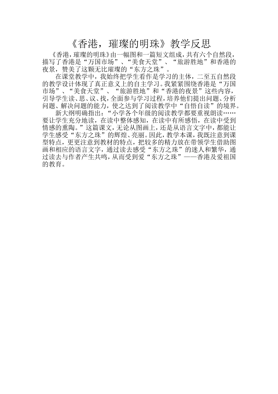 《香港，璀璨的明珠》教学反思[1]_第1页
