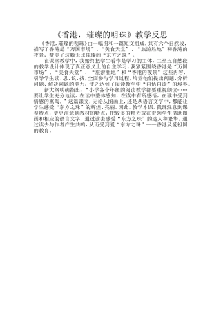 《香港，璀璨的明珠》教学反思[1]