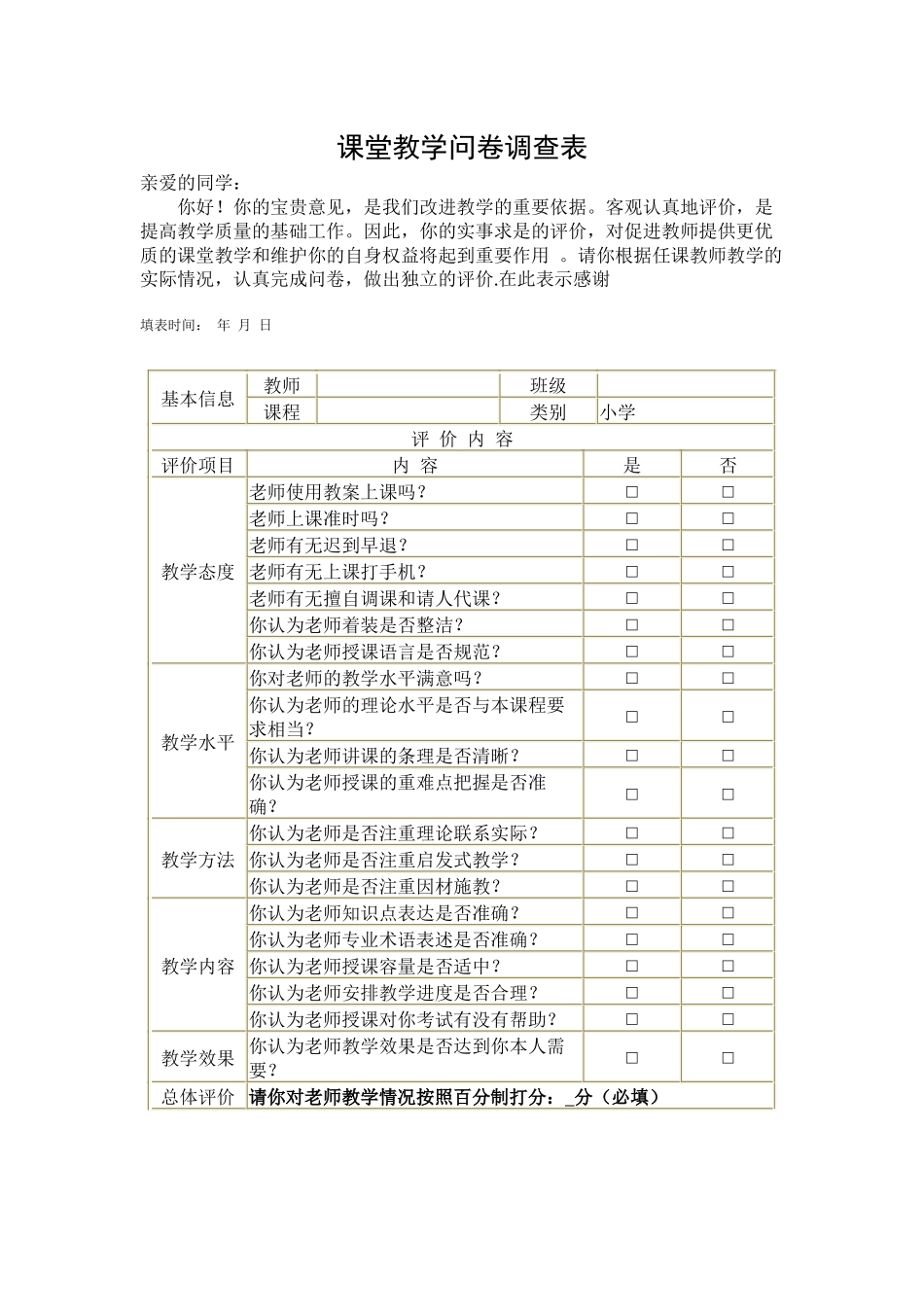 课堂教学问卷调查表_第1页