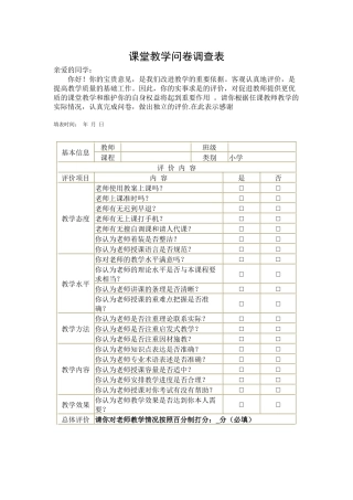 课堂教学问卷调查表