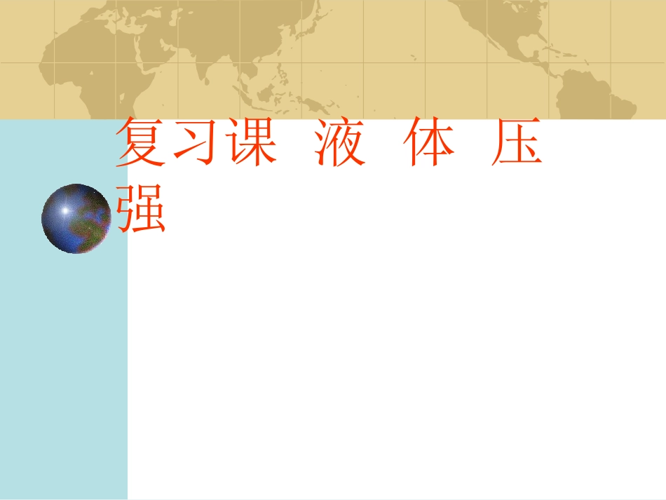 九年级物理液体的压强复习_第1页