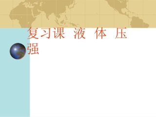 九年级物理液体的压强复习