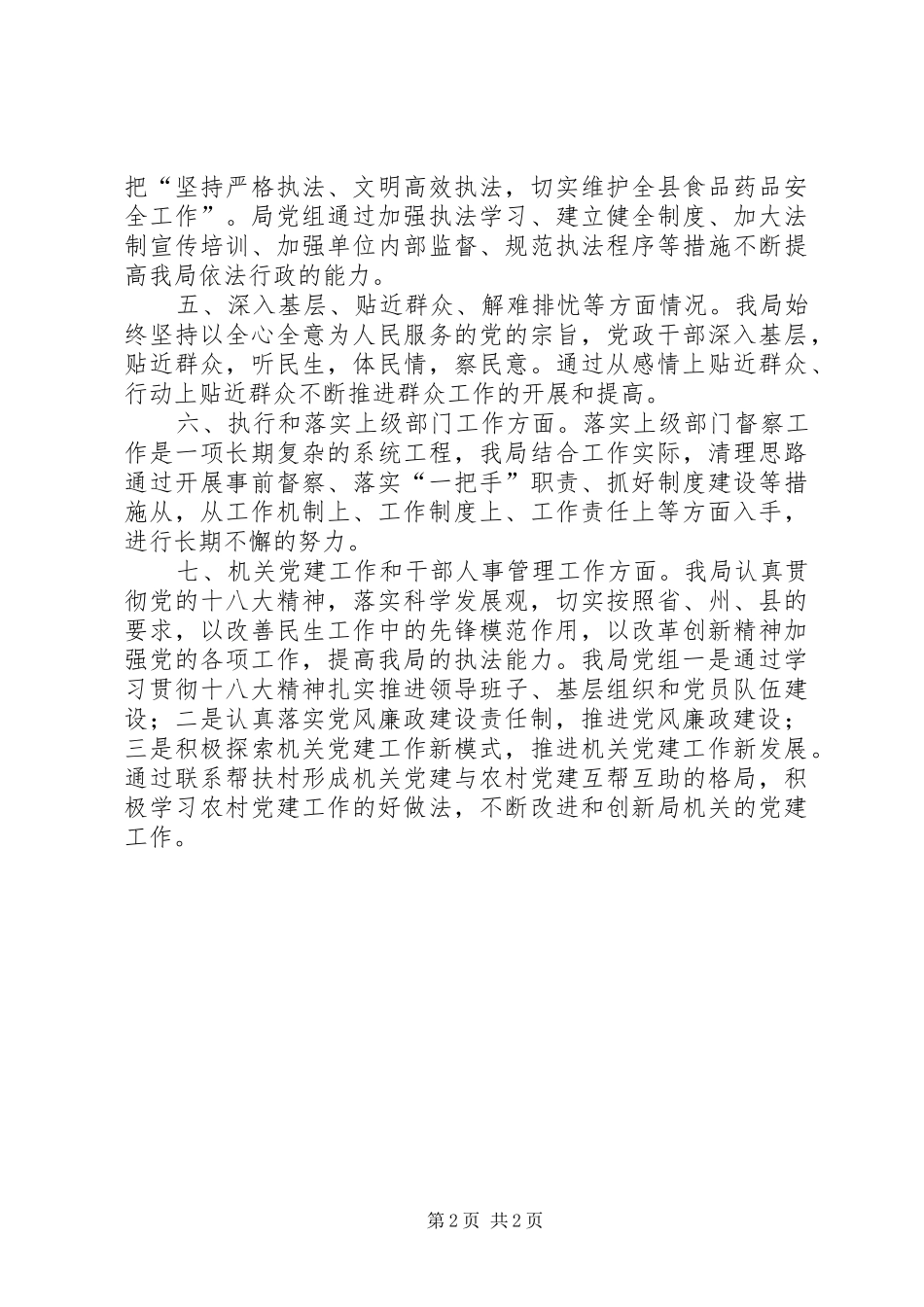 食药局履职尽责自查工作报告_第2页