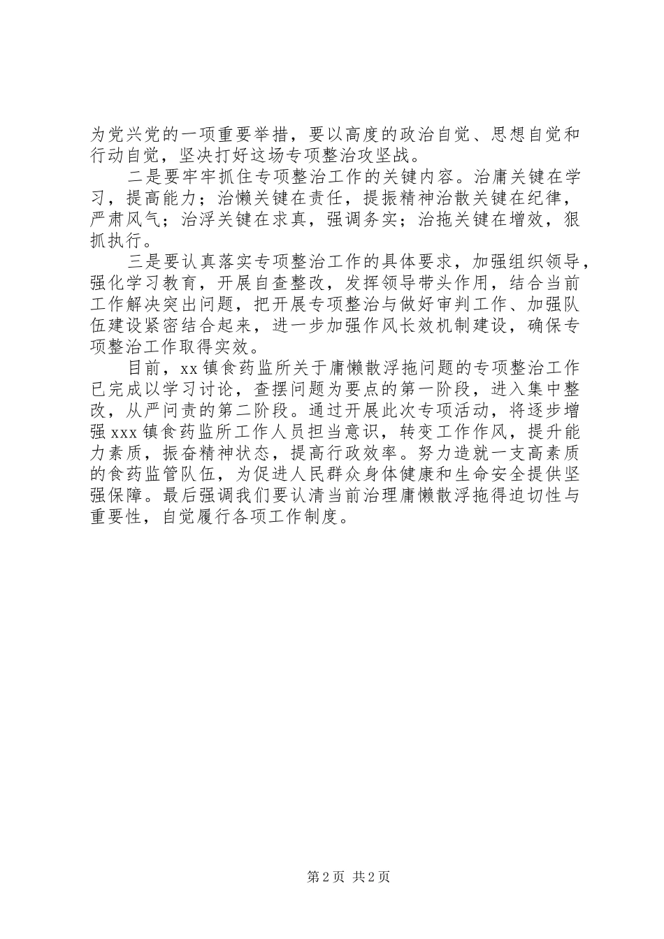 食药所开展庸懒散浮拖问题专项整治汇报材料_第2页