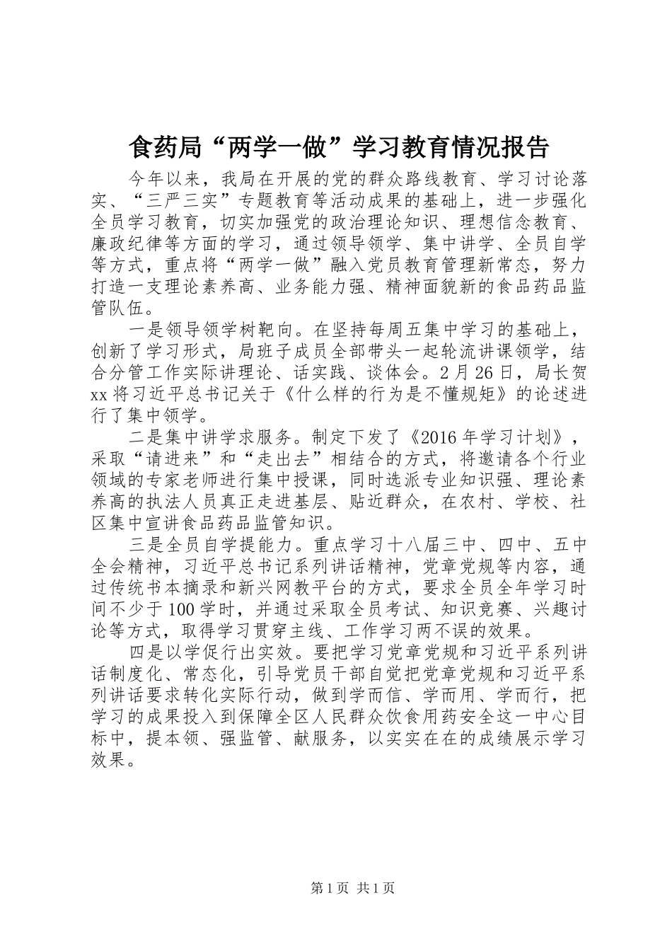 食药局“两学一做”学习教育情况报告_第1页