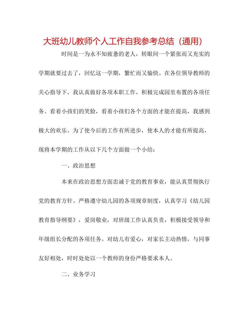 大班幼儿教师个人工作自我参考总结（通用）_第1页