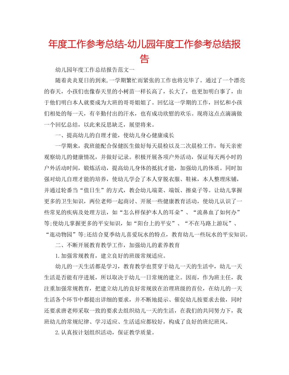 2021年度工作参考总结幼儿园年度工作参考总结报告_第1页