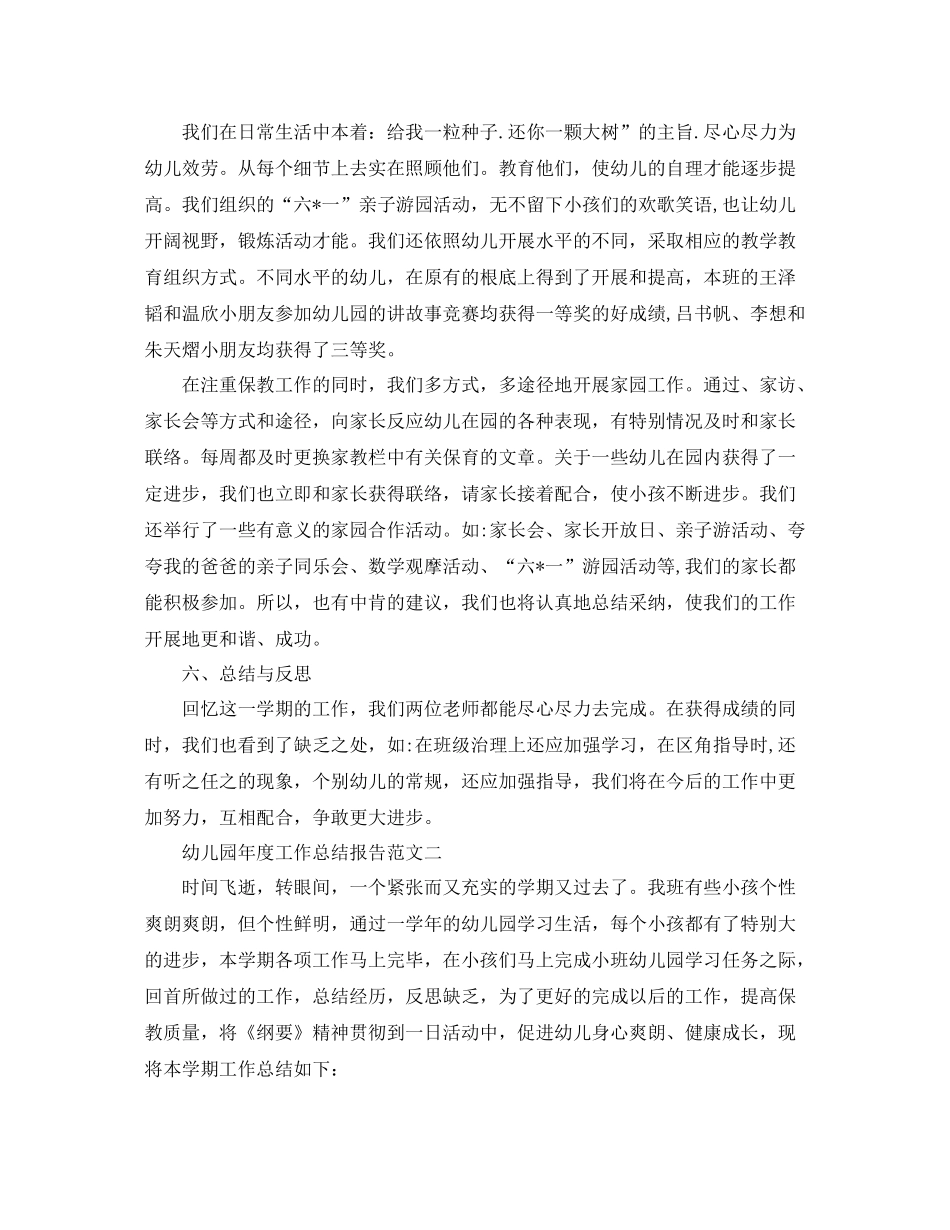 2021年度工作参考总结幼儿园年度工作参考总结报告_第3页