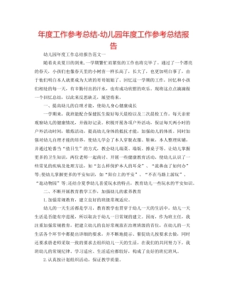 2021年度工作参考总结幼儿园年度工作参考总结报告