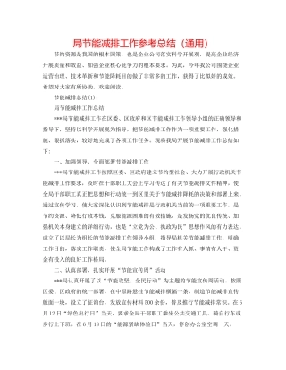 局节能减排工作参考总结（通用）