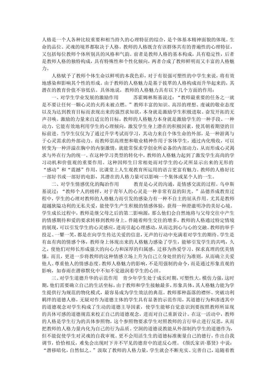 教师人格魅力的潜在教育作用_第1页