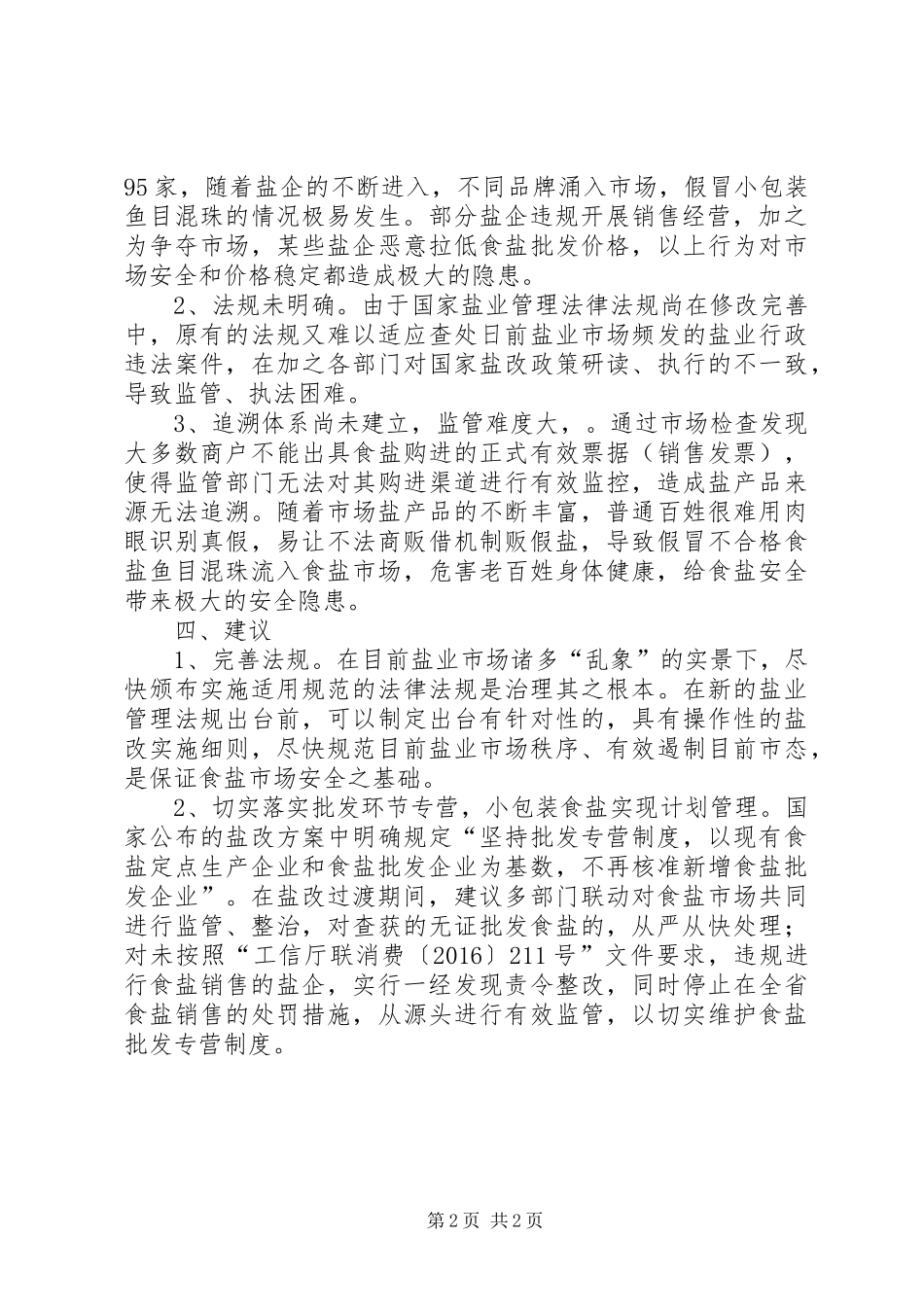 食盐市场情况报告_第2页