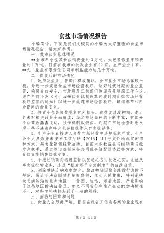 食盐市场情况报告