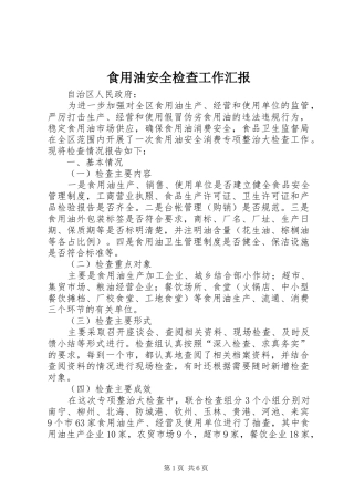 食用油安全检查工作汇报