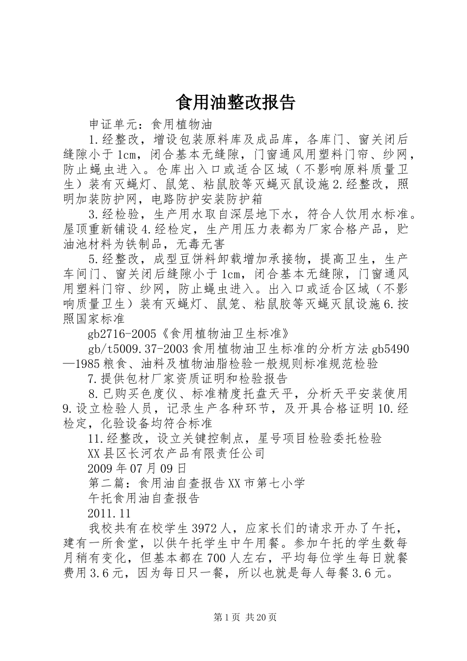 食用油整改报告_第1页
