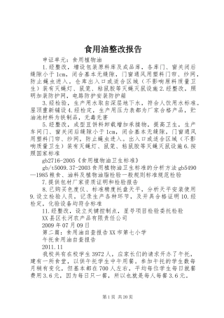 食用油整改报告