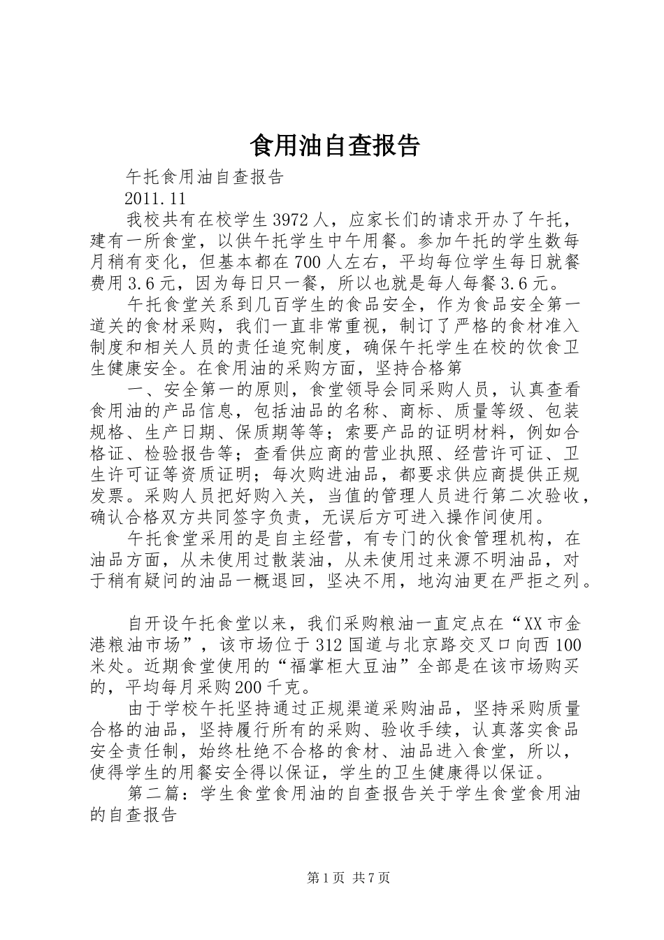 食用油自查报告_第1页