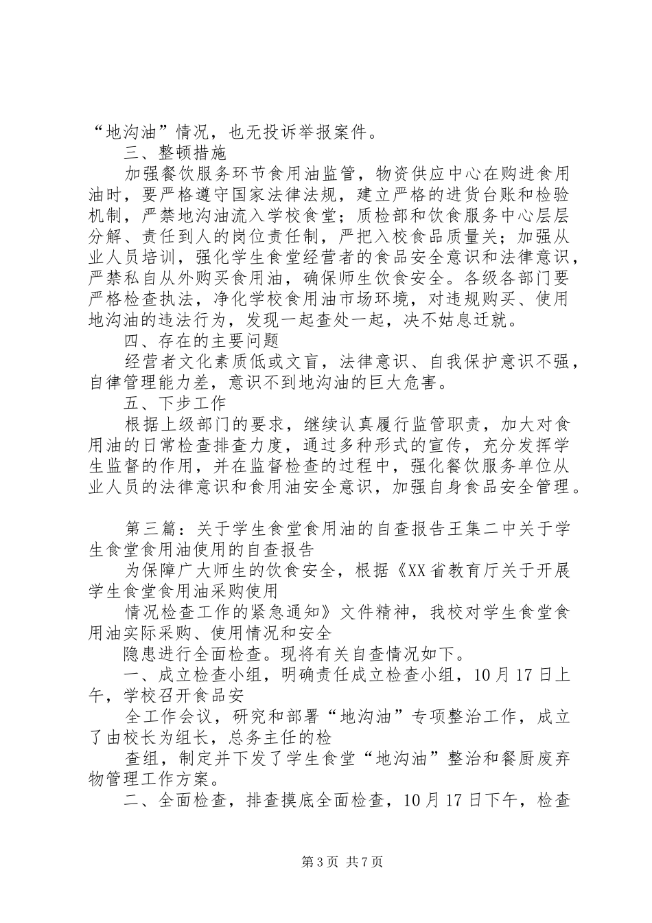 食用油自查报告_第3页