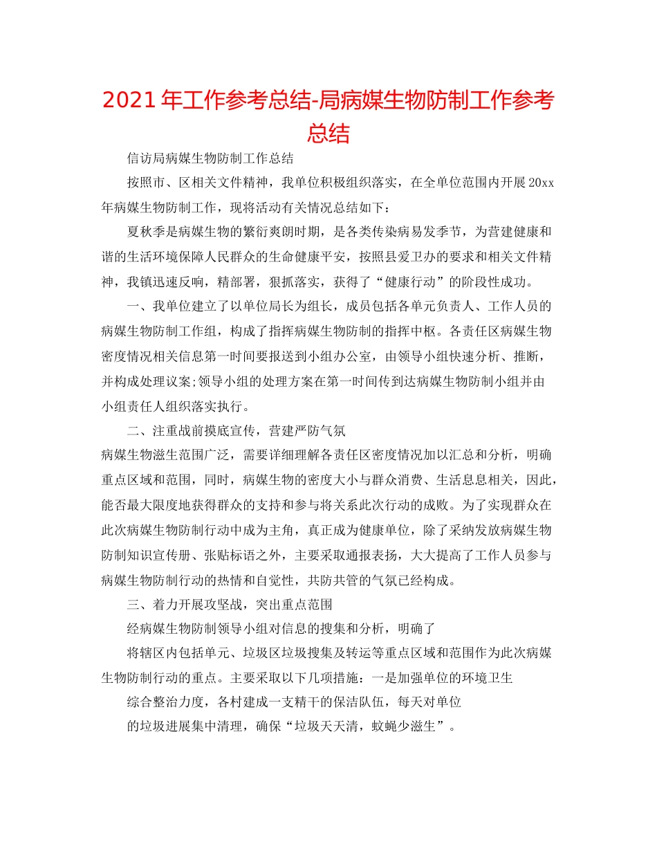 2021年工作参考总结局病媒生物防制工作参考总结_第1页