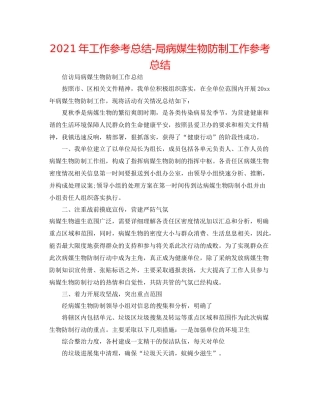 2021年工作参考总结局病媒生物防制工作参考总结
