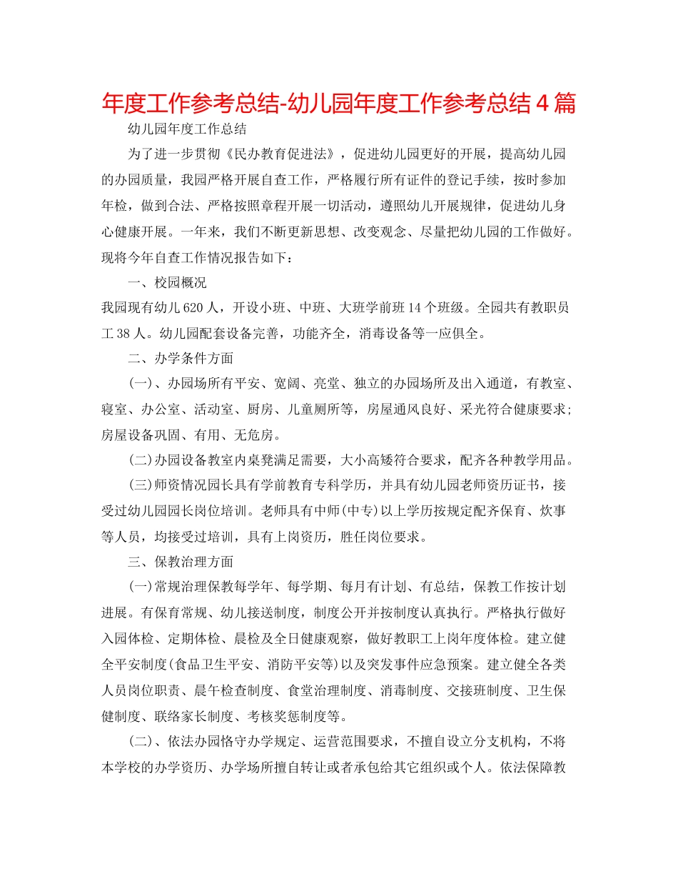 2021年度工作参考总结幼儿园年度工作参考总结4篇_第1页