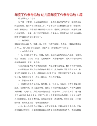 2021年度工作参考总结幼儿园年度工作参考总结4篇