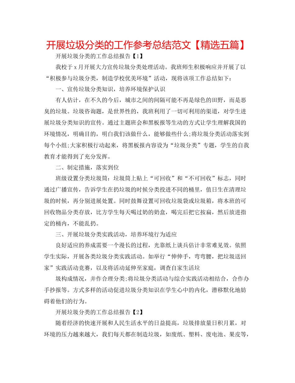开展垃圾分类的工作参考总结范文【精选五篇】_第1页