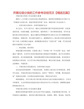 开展垃圾分类的工作参考总结范文【精选五篇】