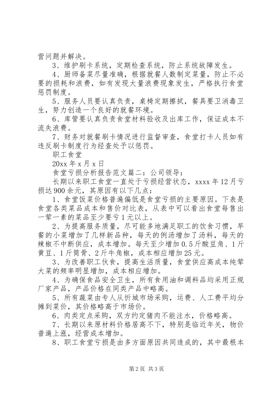 食堂亏损分析报告范文3篇_第2页
