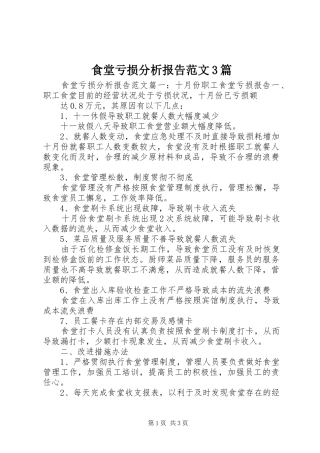 食堂亏损分析报告范文3篇