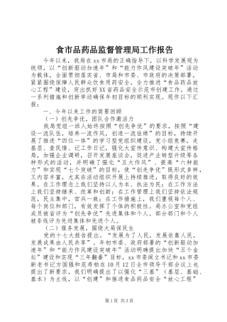 食市品药品监督管理局工作报告