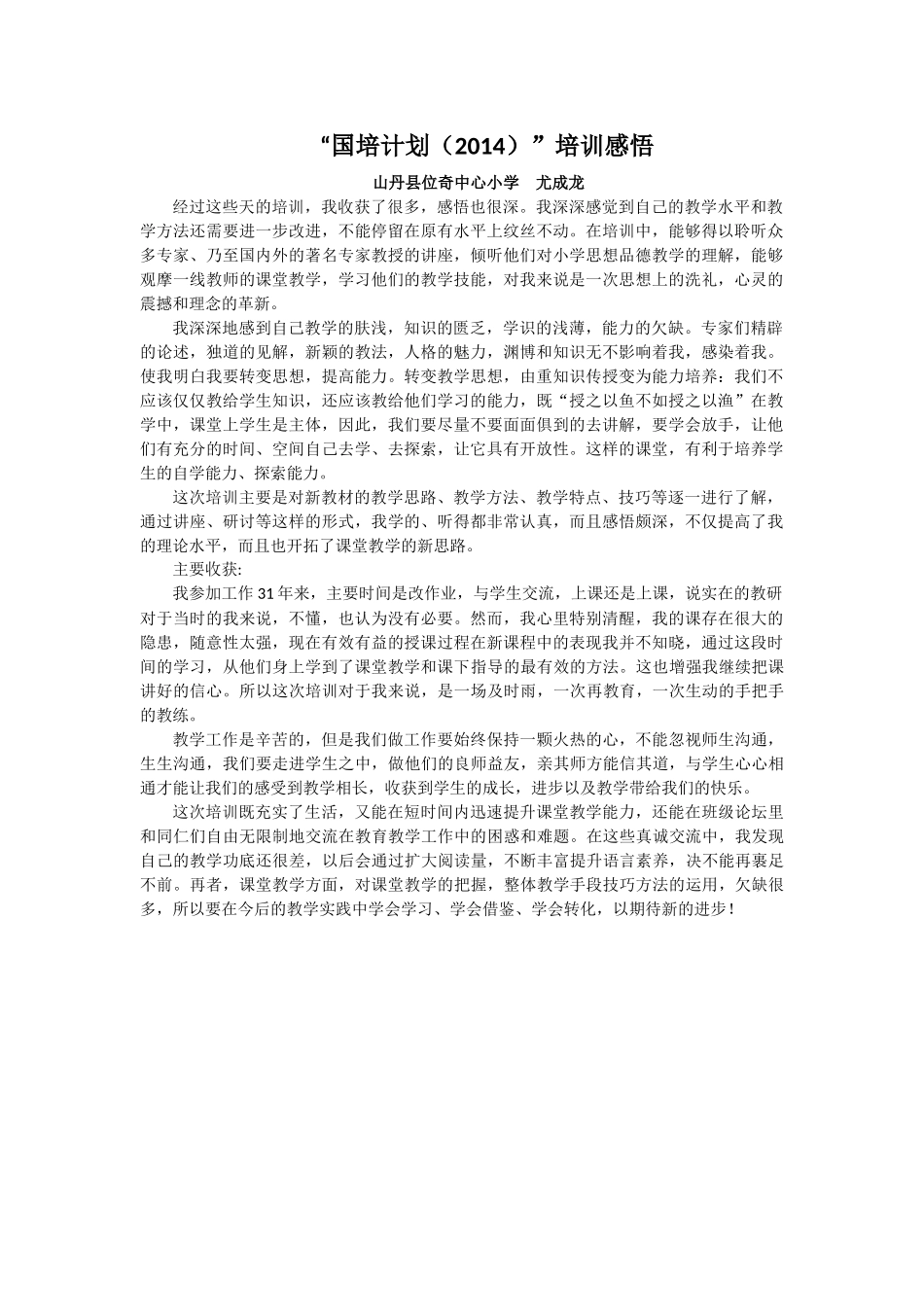 “国培计划（2014）”培训感悟_第1页