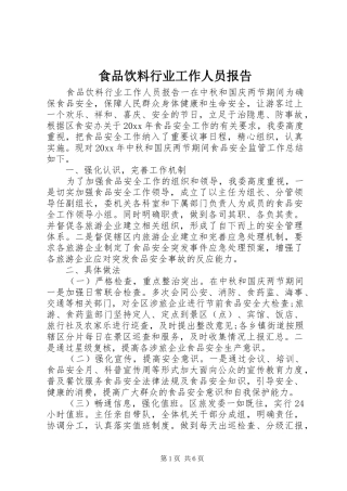 食品饮料行业工作人员报告