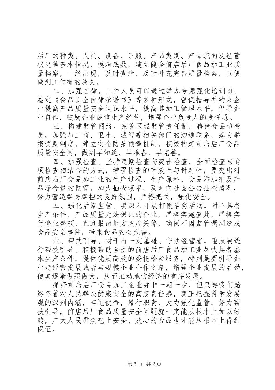 食品质量安全问题调研报告_第2页