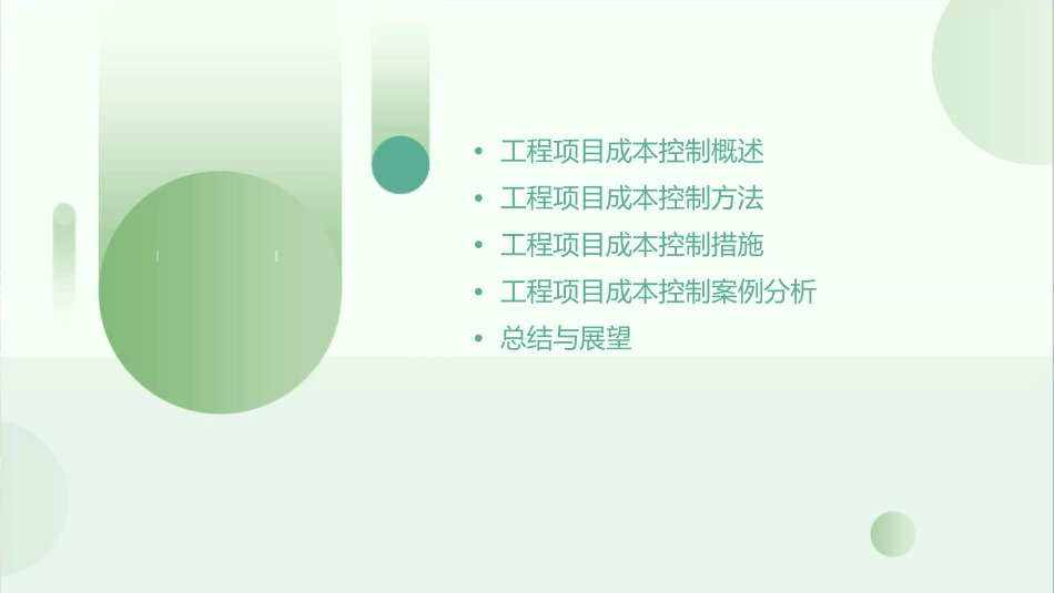 工程项目成本控制课件_第2页