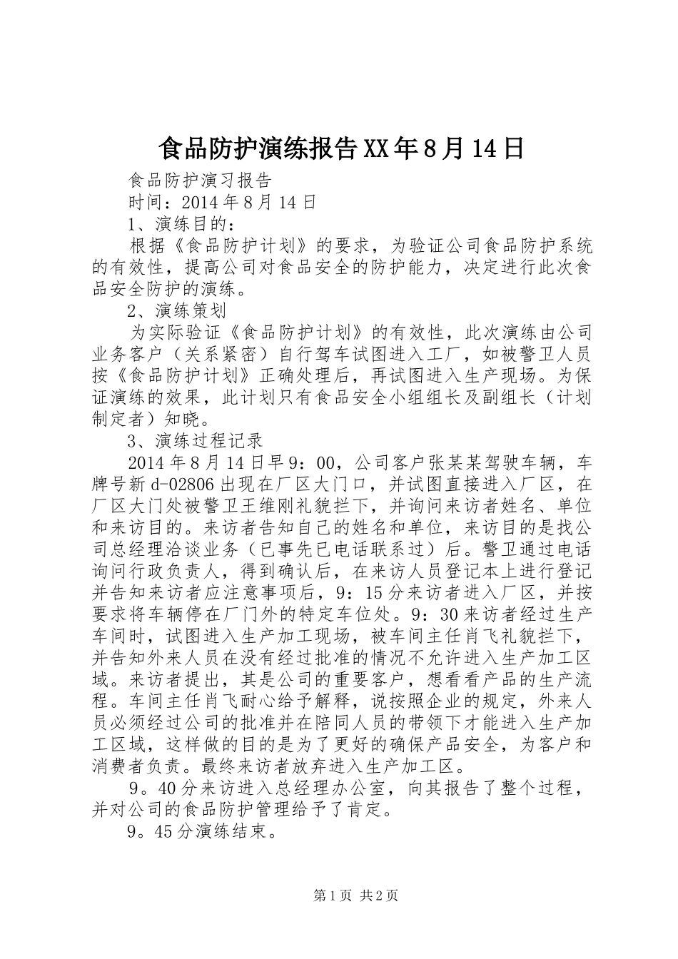 食品防护演练报告XX年8月14日_第1页
