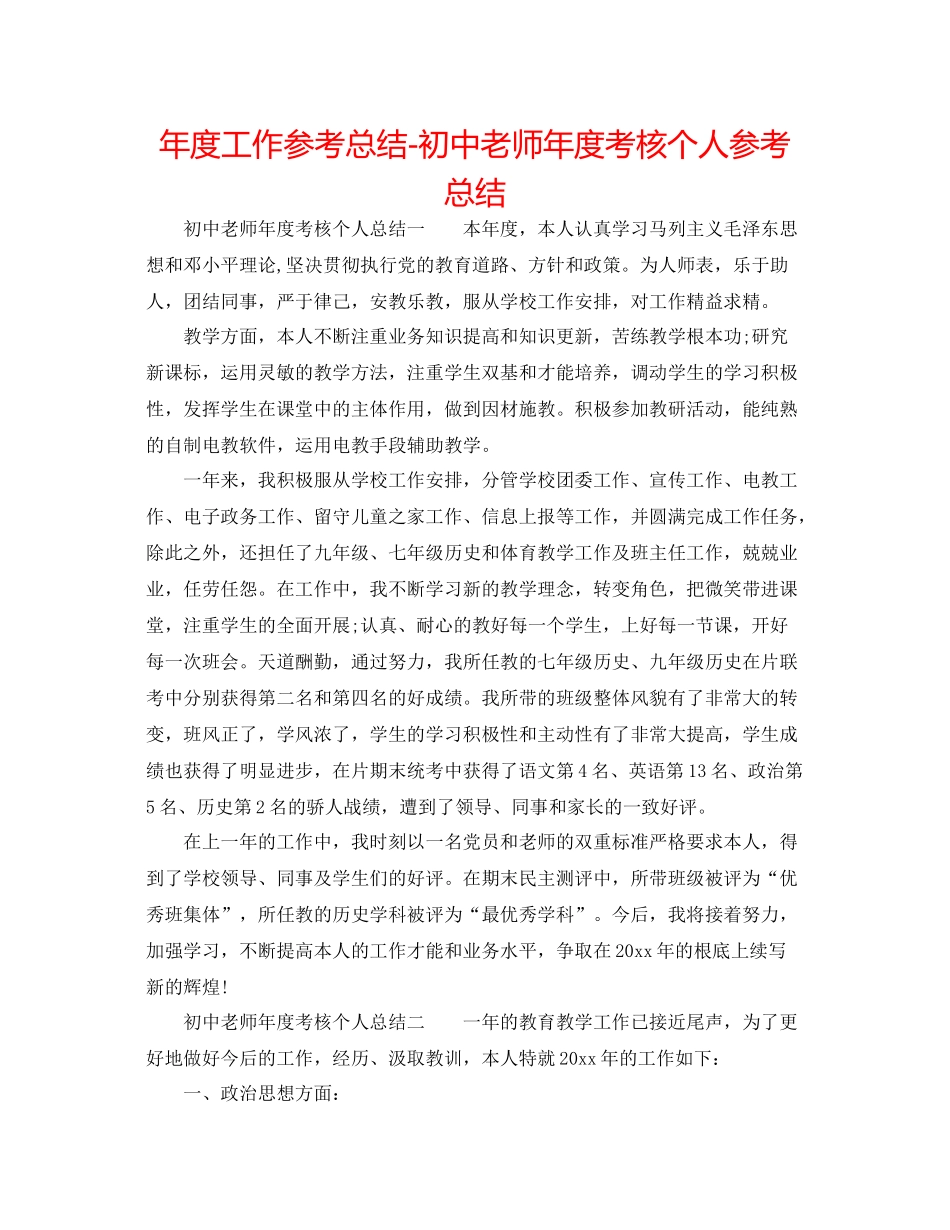 2021年度工作参考总结初中教师年度考核个人参考总结_第1页