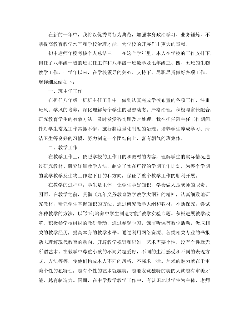 2021年度工作参考总结初中教师年度考核个人参考总结_第3页