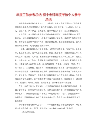 2021年度工作参考总结初中教师年度考核个人参考总结