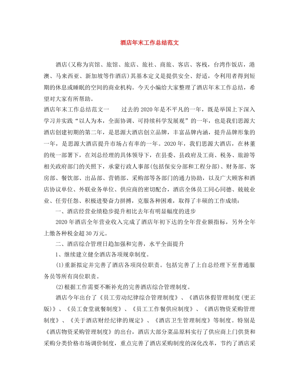 酒店年末工作总结范文 _第1页