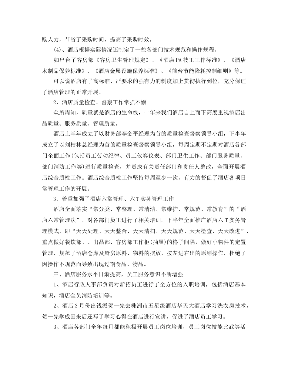 酒店年末工作总结范文 _第2页