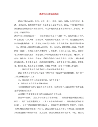 酒店年末工作总结范文 