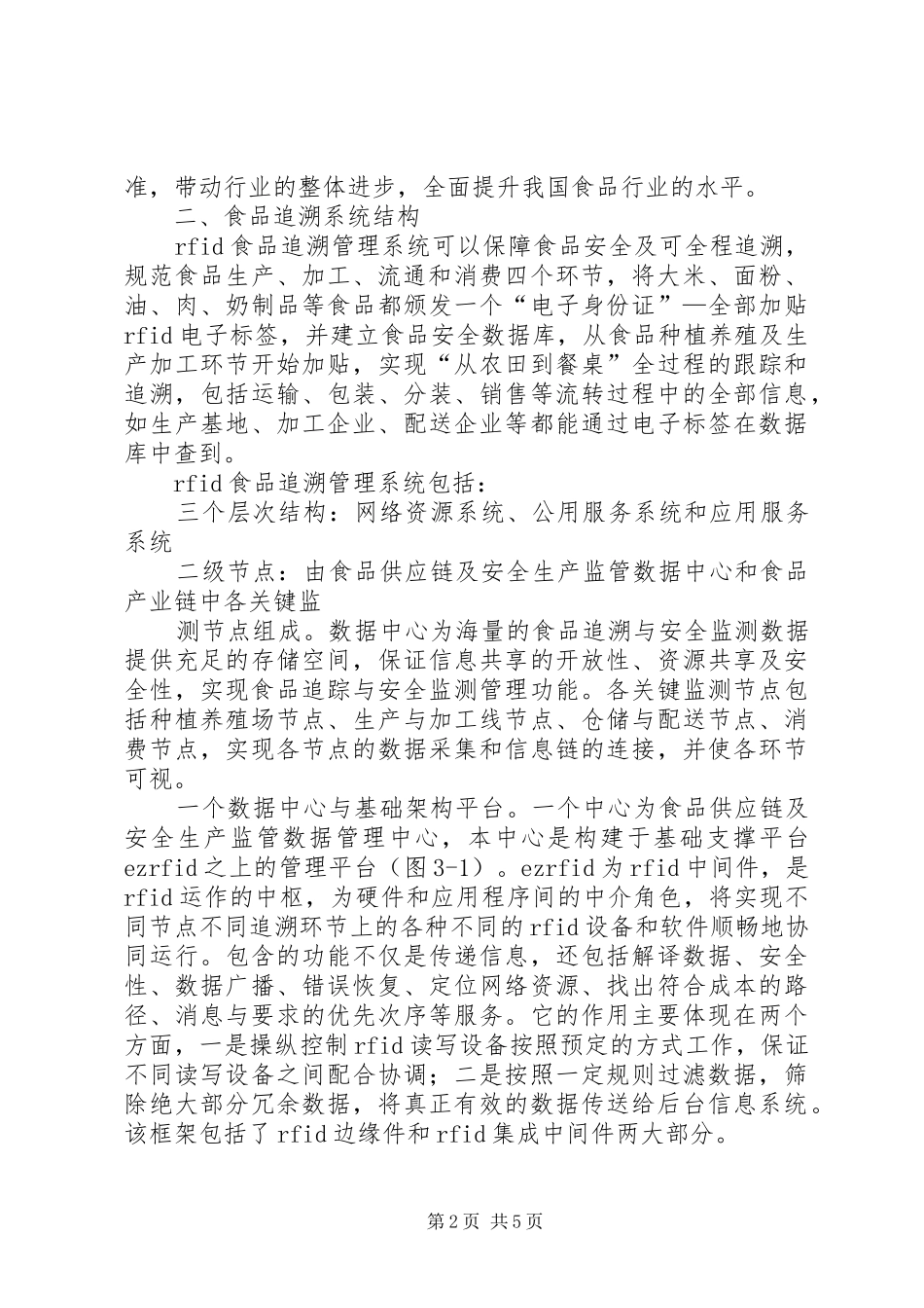 食品追溯系统情况汇报_第2页