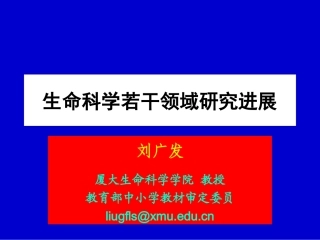 (全)生命科学若干领域研究进展——厦门大学刘广发4