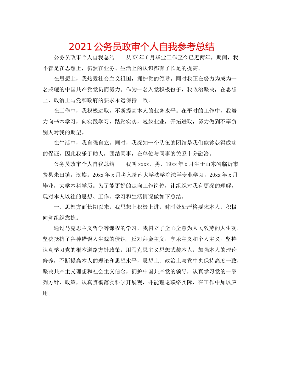 公务员政审个人自我参考总结_第1页