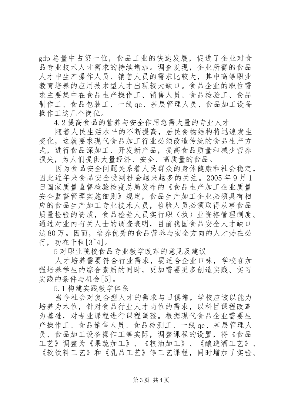食品行业食品专业人才需求调研报告范文_第3页