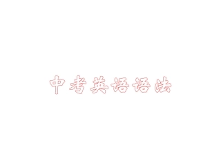 中考英语语法讲解课件-虚拟语气课件