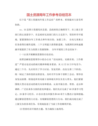 国土资源局年工作参考总结范本