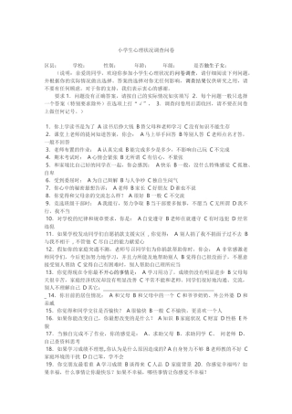 小学生心理状况调查问卷