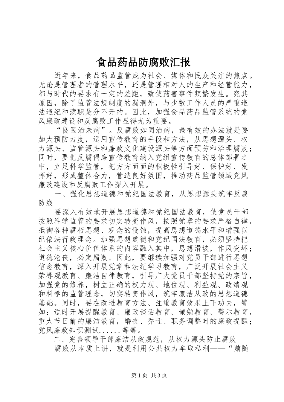 食品药品防腐败汇报_第1页
